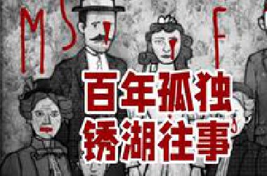 荒诞猎奇的百年诅咒！完整详解锈湖往事 [上·岛与树篇]