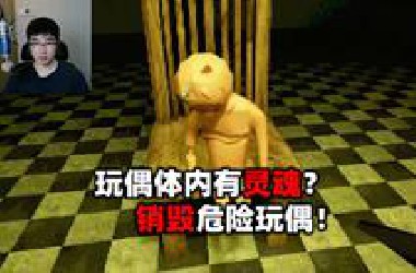 检测玩偶体内是否有灵魂，千万要销毁邪恶的玩偶！