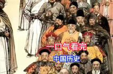 一口气带你看完从夏朝到新中国成立中华4000多年的兴衰历史