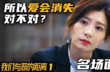 十年评分最高台剧！9.4分神作《我们与恶的距离》