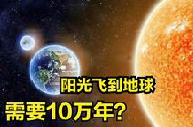 地球上看到的太阳，并不是8分钟前的太阳，而是10万年前的太阳