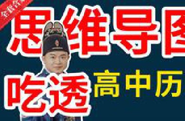 【全套合集】思维导图搞定高中历史（纲要+选修）（持续更新）