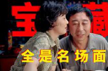 【电子榨菜】人均N刷的市井喜剧，笑着笑着就悟了！