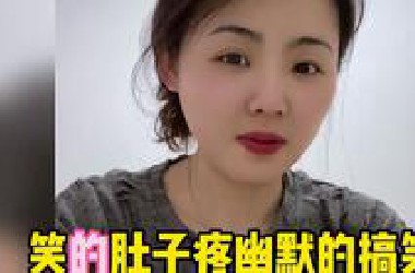 笑的肚子疼幽默的搞笑段子，专治不开心，爆笑来临