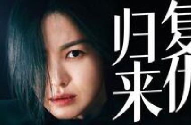 无缝衔接！一口气看完刷屏热搜的现象剧集《黑暗荣耀》S1