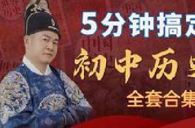 5分钟搞定初中历史【全套合集】（更新完毕）