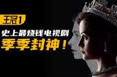 豆瓣9.3！季季封神！「史上最烧钱的电视剧」《王冠》第一季P1