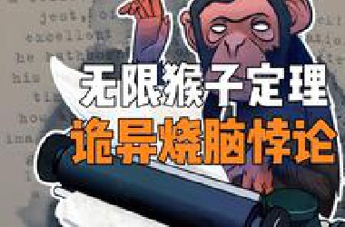一只猴子能够打出莎士比亚全集？无限猴子定理到底有多诡异！