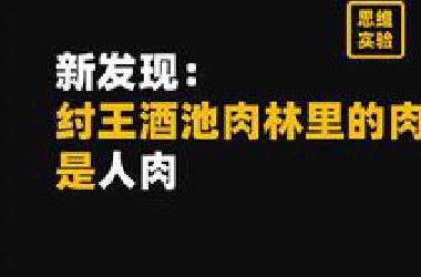 取缔人祭文化有多艰难？商周之变与华夏新生 翦商【思维实验室】