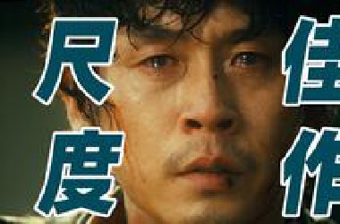 韩国一直拍，题材一直爆！最变态的复仇，最绝望的真相！韩国经典复仇片《不可饶恕》