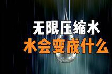 如果将水一直压缩，你知道会发生什么不可思议的事情吗？