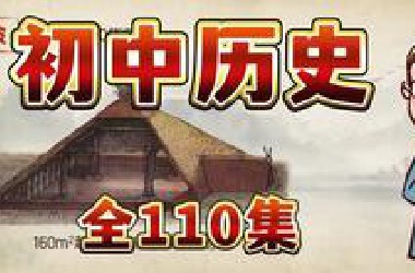 全121集【初中历史】中国历史各大重点事件一遍背完，完整逻辑框架梳理，初中历史重点复习预习