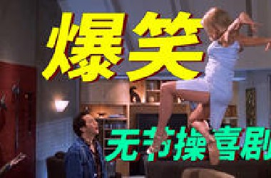 无节操爆笑喜剧！男人为还债当起了牛郎，结果阴差阳错成了新郎，期间笑料百出！