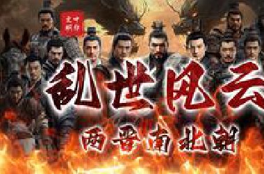 【合集】三百年乱世风云【两晋南北朝】