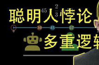 聪明人悖论，多重逻辑下的陷阱，原来确实想多了