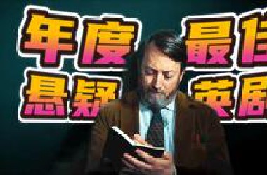 下饭神剧！一集一案，十分烧脑，口碑炸裂，五星好评！