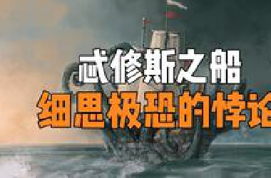 细思极恐的思想悖论之忒修斯之船