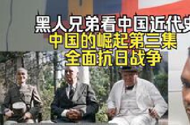 【熟肉】黑人兄弟看中国近代史：中国的崛起第三集，全面抗日战争。