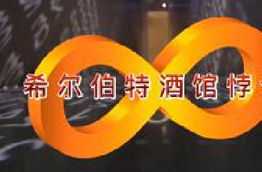 希尔伯特酒馆悖论