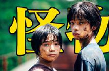 豆瓣8.7！震撼整个戛纳的电影，注定无法在内地上映！《怪物》