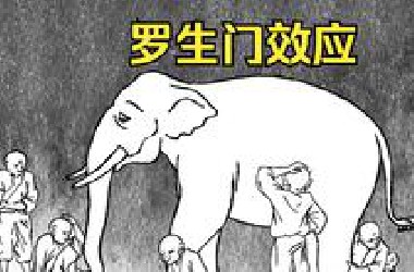 什么是罗生门效应？