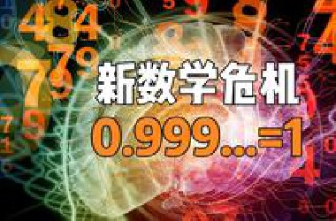 0.999...循环居然等于1，颠覆你认知的诡异数学，你能反驳吗？
