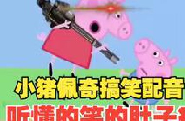 小猪佩奇搞笑配音 听懂的笑的肚子疼