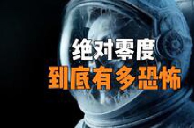 绝对零度到底有多可怕？为什么高温的上限可达1.4亿亿亿度，低温却只有-273.15度？