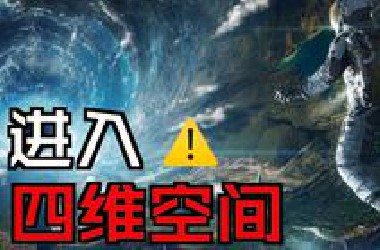 警告！带你进入四维空间！看完只觉得头皮发麻！