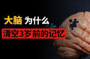 大脑为什么要清空3岁前的记忆？它在刻意隐瞒什么？