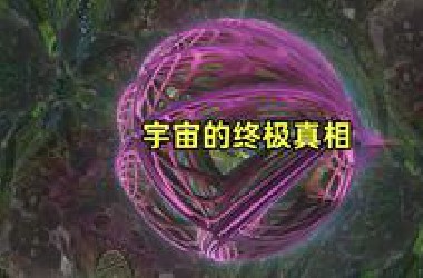 宇宙的终极真相：虚无。