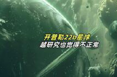 这颗星球太完美，完美到不像真的——开普勒22*的秘密