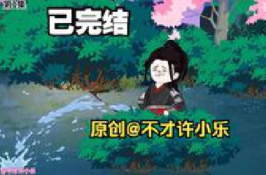 已完结，沙雕界最奇葩穿越者，衣冠禽兽、正道败类，但……