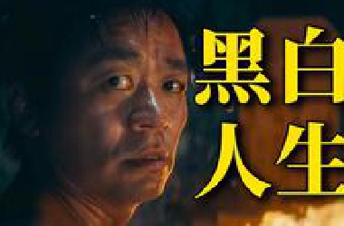 王宝强黑化！？窝囊老师化身高智商反派，兄弟对决全是心眼子！《棋士》解说
