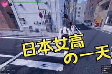 新游戏试玩！真菜香小姐の秘密一天