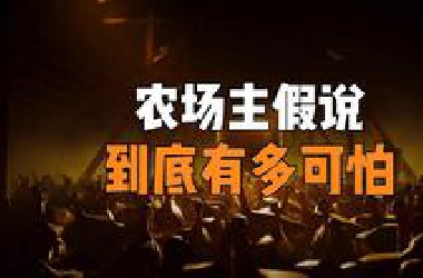 细思极恐的农场主假说，到底有多恐怖？