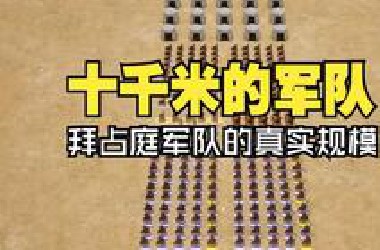 罗马百科番外篇2：十千米的军队-拜占庭军队的真实规模（中字）