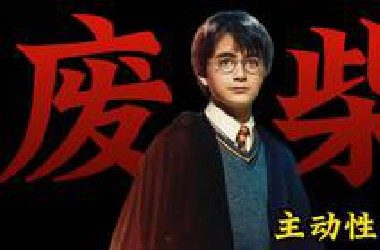 被电影改编毁掉的主角——哈利波特【主动性篇】