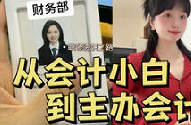 从会计小白到主办会计，我的职场逆袭之路！