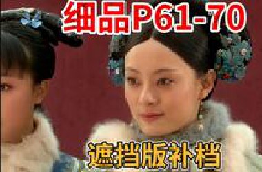 甄嬛2.0版本来袭，处理政务问题比皇上还顺手【P61-70】
