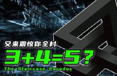 再次逼疯数学老师：证明3+4=5？给我10秒钟保证你看不出毛病