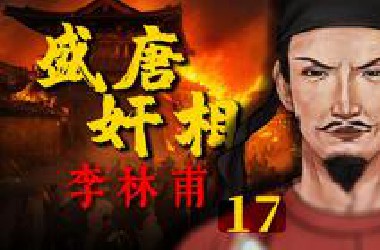 开元贤相时代终结，李林甫的崛起之路！《从初唐走向盛唐17》