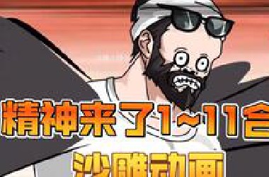 《精神来了1~11合集》一口气看爽。 （最新一集从41分42秒起）#原创动画 #沙雕动画 #二次元 #中二