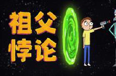 怎样解释祖父悖论？