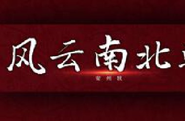 【完结合集】一口气看完170年的乱世南北朝