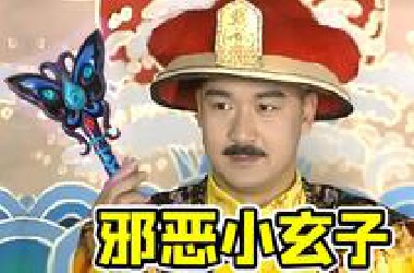 古早爽文剧，台词超前全是梗！《康熙微服私访记》第一章：犁头记！