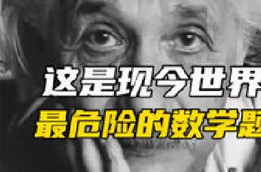 世界上最危险的数学题