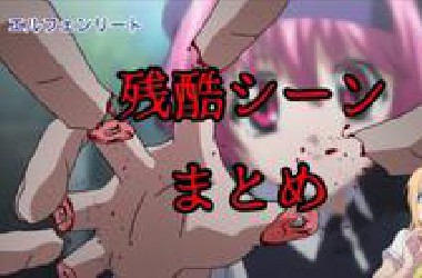 【慎入】猎奇番剧观赏