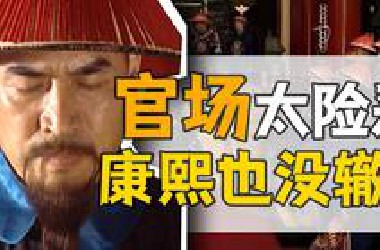 李光地·下半生：康熙宠臣，政治旋涡。【康熙王朝】