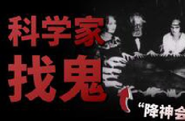 【基德】为什么那么多科学家都相信鬼？